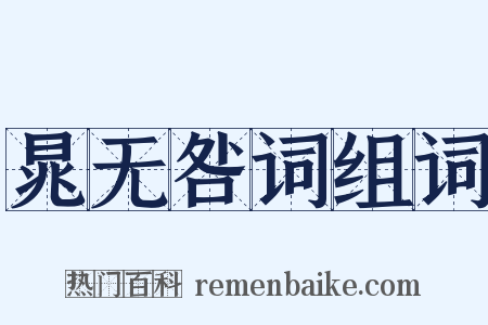 晁无咎词组词是什么意思的图片